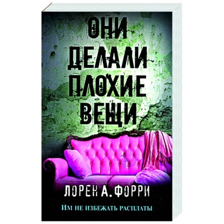 Зарубежный детектив, книга Они делали плохие вещи заказать