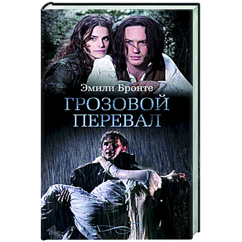 Грозовой перевал Грозовой перевал