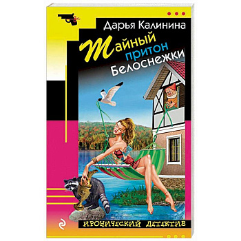 Тайный притон Белоснежки Тайный притон Белоснежки