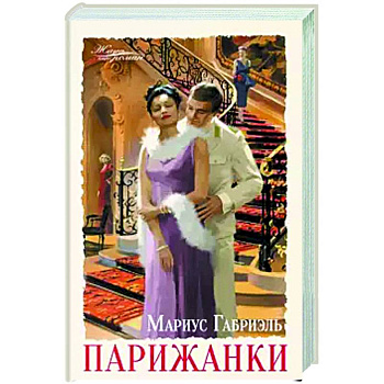 Парижанки Парижанки