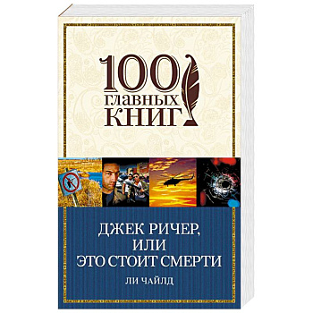 Джек Ричер, или Это стоит смерти