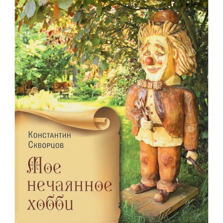 Другие виды ремесел и рукоделия, книга Мое нечаянное хобби. Деревянные скульптуры заказать