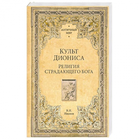 Религии древности, книга Культ Диониса. Религия страдающего бога заказать