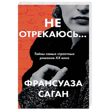 Зарубежная современная проза, книга Не отрекаюсь... заказать
