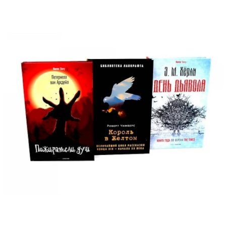 Фантастика, фэнтези, книга Пожиратели душ. Король в Желтом. День Дьявола. (комплект из 3-х  книг) заказать