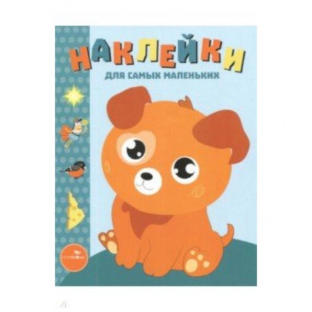 Книжки с наклейками, книга Наклейки для самых маленьких. Выпуск 20. Щенок заказать
