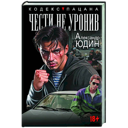 Военный роман, книга Чести не уронив заказать