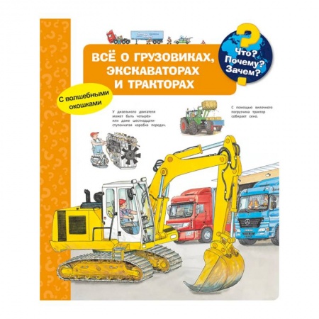 Книги для самых маленьких (0-3 года), книга Что? Почему? Зачем? Всё о грузовиках, экскаваторах и тракторах (с волшебными окошками) заказать