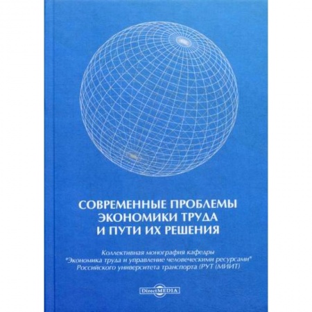 Экономика, книга Современные проблемы экономики труда и пути их решения заказать