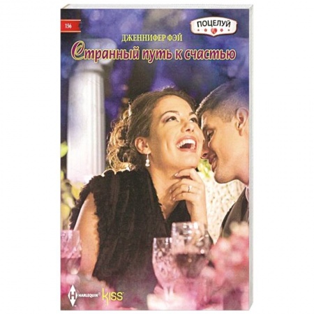 Зарубежный любовный роман, книга Странный путь к счастью заказать