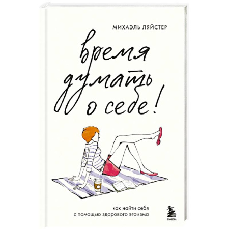 Достижение успеха в жизни, книга Время думать о себе! Как найти себя с помощью здорового эгоизма заказать