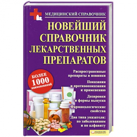 Книги, книга Новейший справочник лекарственных препаратов заказать