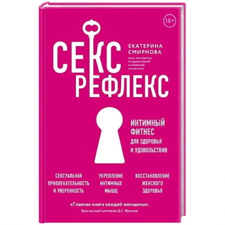 Популярная и нетрадиционная медицина, книга Секс-рефлекс. Интимный фитнес для здоровья и удовольствия заказать