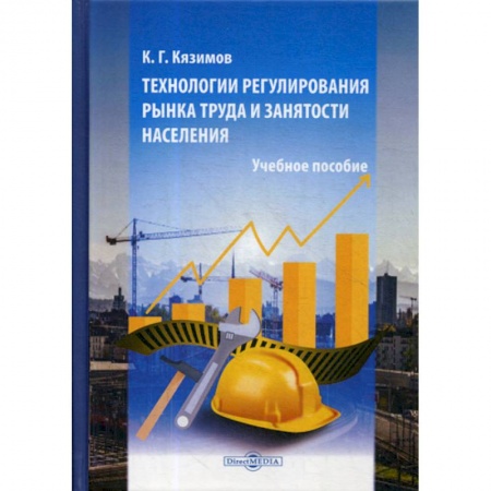 Экономика, книга Технологии регулирования рынка труда и занятости населения заказать