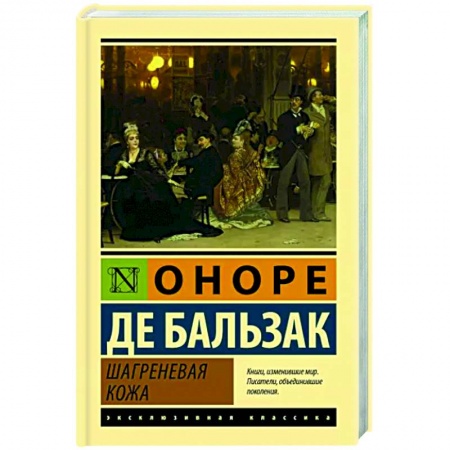 Зарубежная классика, книга Шагреневая кожа заказать
