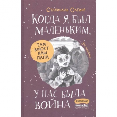 Проза для детей, книга Когда я был маленьким, у нас была война… заказать