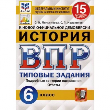 История, книга ВПР ФИОКО История 6 класс. 15 вариантов. ТЗ заказать