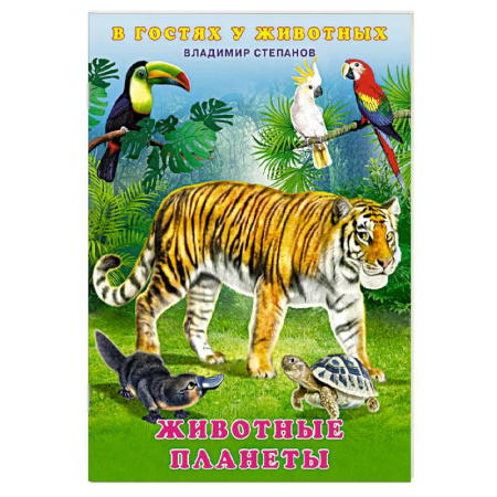 Знакомство с миром, развитие малыша, книга Животные планеты заказать