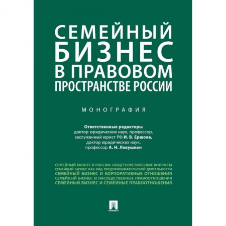 Право. Юридические науки, книга Семейный бизнес в правовом пространстве России заказать