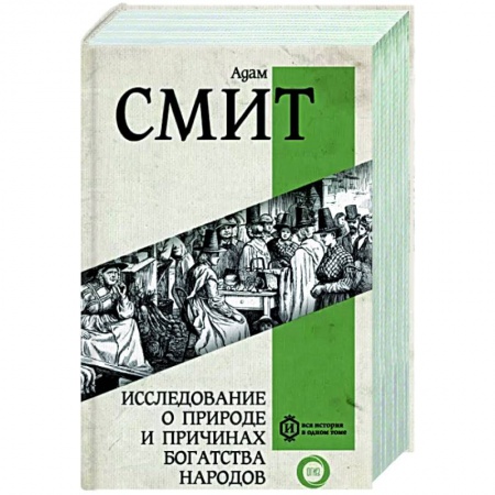 Экономика, книга Исследование о природе и причинах богатства народов. Самое полное классическое издание заказать