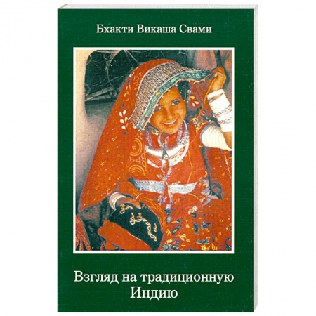 Книги, книга Взгляд на традиционную Индию заказать