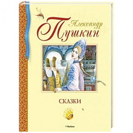 Книги, книга Сказки.Пушкин заказать