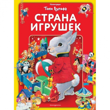 Книги для самых маленьких (0-3 года), книга Страна игрушек. Виммельбух заказать