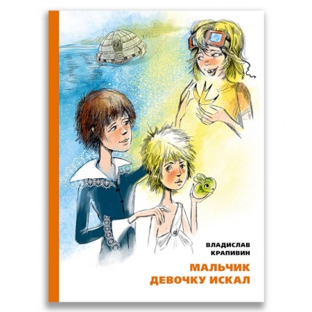Повести и рассказы о детях, книга Мальчик девочку искал. Тыквогонские приключения заказать