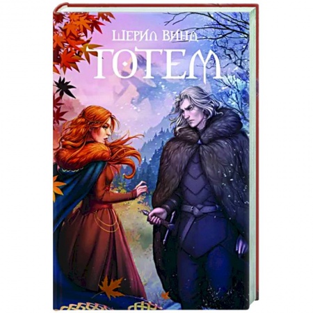 Русское фэнтези, книга Тотем заказать