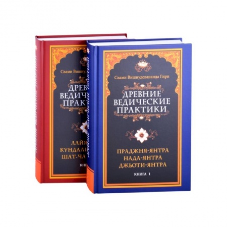 Славянский ведизм, книга Древние ведические практики. Кн.1. Кн.2 (комплект из 2-х книг) заказать