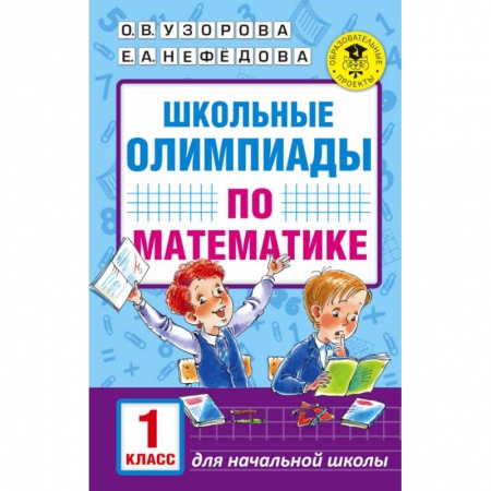 Книги, книга Школьные олимпиады по математике. 1 класс заказать