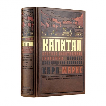 История экономики, книга Капитал: Критика политической экономии. Теория кругооборота вещественных форм и общественного воспроизводства. Процесс производства капитала заказать