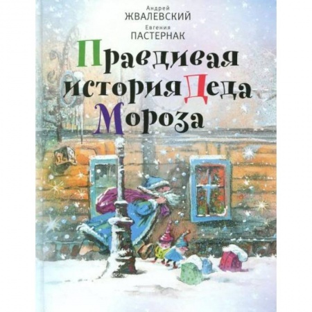 Отечественная литература для детей, книга Правдивая история Деда Мороза заказать