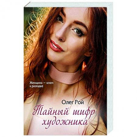 Отечественный любовный роман, книга Тайный шифр художника заказать