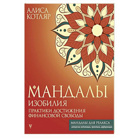 Медитация, книга Мандалы изобилия. Практики достижения финансовой свободы заказать