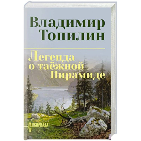Русская приключенческая литература, книга Легенда о таёжной Пирамиде заказать