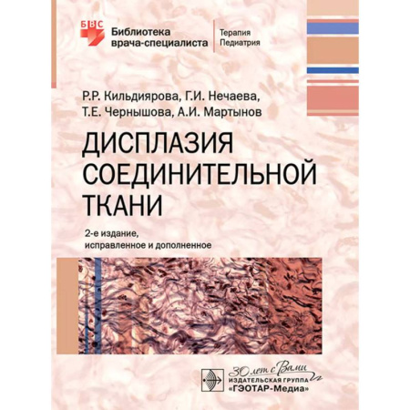 Терапия. Пульмонология, книга Дисплазия соединительной ткани заказать