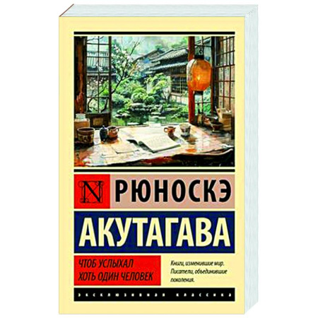 Зарубежная классика, книга Чтоб услыхал хоть один человек заказать