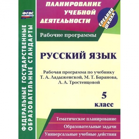 Книги, книга Русский язык. 5 класс. Рабочая программа по учебнику Т. А. Ладыженской, М. Т. Баранова, Л. А. Тростенцовой заказать