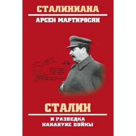 История вооруженных сил России, книга Сталин и разведка накануне войны заказать