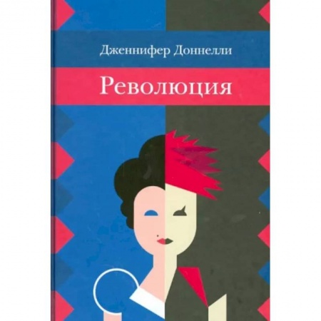 Зарубежная современная проза, книга Революция заказать