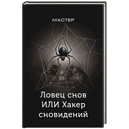 Фантастика, фэнтези, книга Ловец снов ИЛИ Хакер сновидений заказать