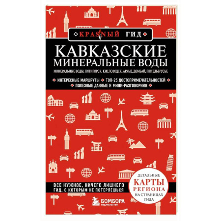 Другие регионы, книга Кавказские Минеральные Воды. Пятигорск, Кисловодск, Архыз, Домбай, Приэльбрусье заказать