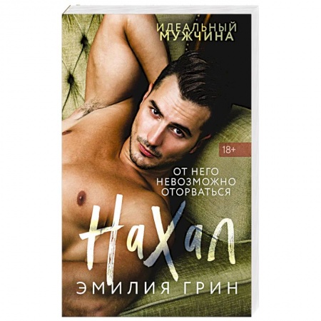 Отечественный любовный роман, книга Нахал заказать