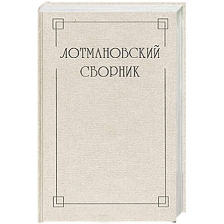 Книги, книга Лотмановский сборник. Выпуск 3 заказать