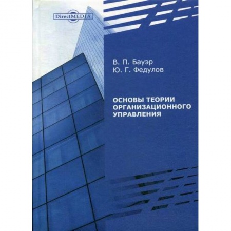 Управление персоналом, книга Основы теории организационного управления заказать