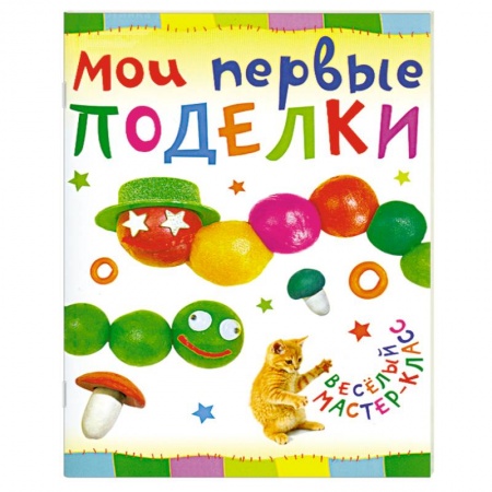 Книги, книга Мои первые поделки заказать