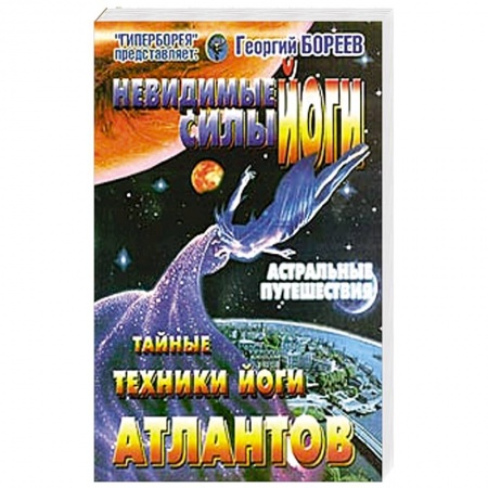 Йога. Философия и течения, книга Невидимые силы йоги. Тайные техники йоги атлантов заказать