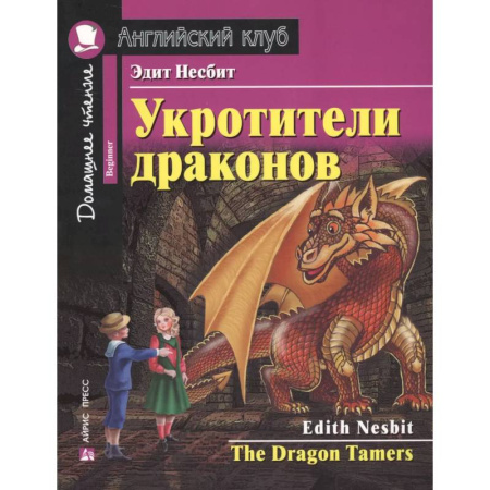Чтение на английском языке, книга Укротители драконов = The Drakon Tamers. Домашнее чтение с заданиями по новому ФГОС заказать