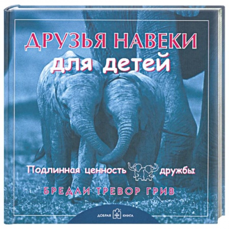 Книги, книга Друзья навеки... для детей. Подлинная ценность дружбы заказать